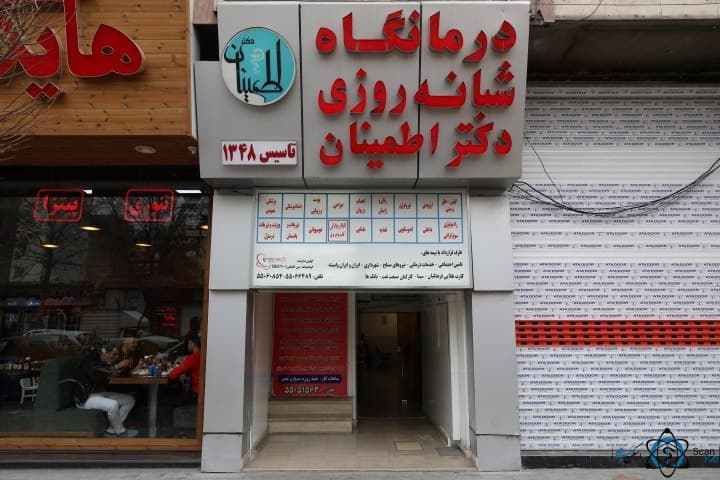 درمانگاه دکتر اطمینان تهران