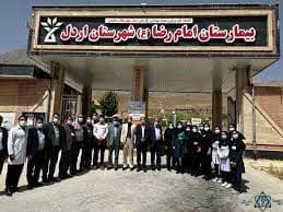 بیمارستان امام رضا اردل استان چهارمحال و بختیاری