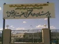 بیمارستان علوم پزشکی حضرت ابوالفضل کاشمر