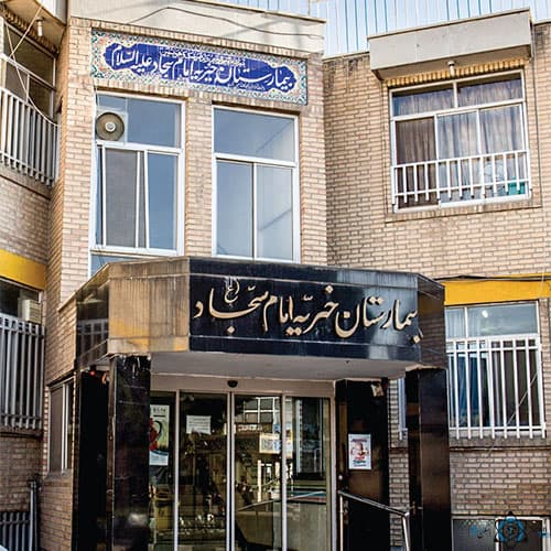 بیمارستان خیریه امام سجاد مشهد