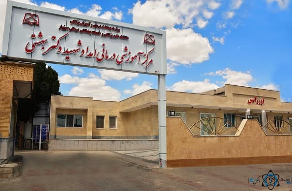 بیمارستان علوم پزشکی شهید بهشتی سبزوار