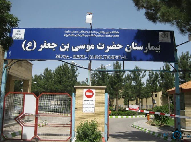 بیمارستان علوم پزشکی موسی بن جعفر قوچان