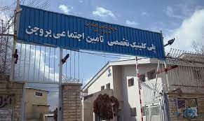 درمانگاه تامین اجتماعی بروجن استان چهارمحال و بختیاری