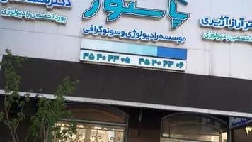 مرکز تصویربرداری تخصصی پاستور تبریز