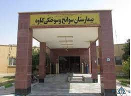 بیمارستان چرومی گناوه استان بوشهر