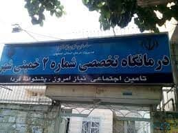 درمانگاه تخصصی تامین اجتماعی شماره ۲ خمینی شهراصفهان