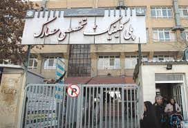 درمانگاه حصارک کرج
