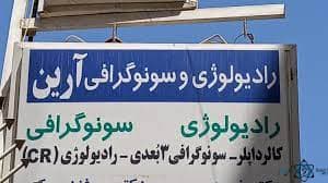 رادیولوژی آرین اصفهان