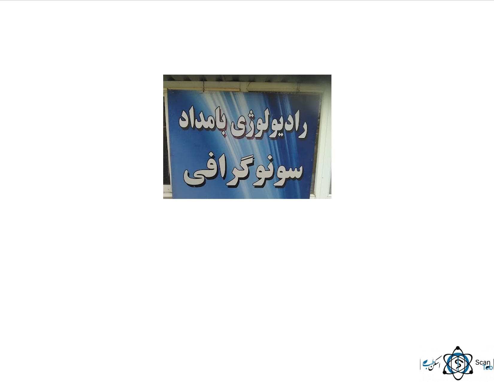 رادیولوژی بامداد اصفهان