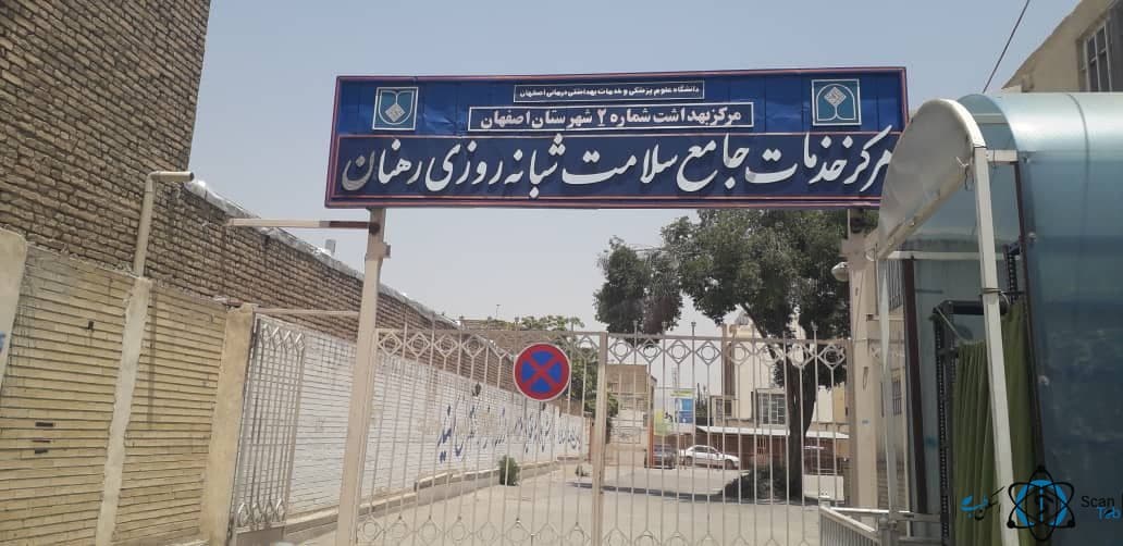 مرکز بهداشت و درمان رهنان اصفهان