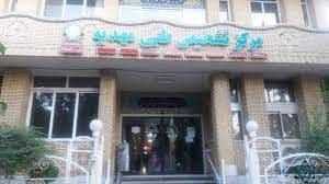 مرکز تشخیصی مهدیه اصفهان