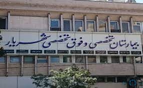 بیمارستان شهریار شیراز