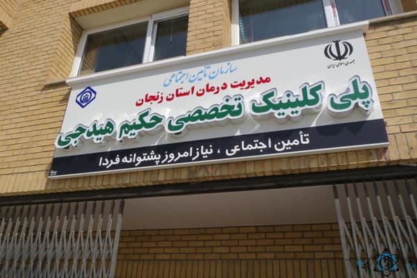 درمانگاه حکیم هیدجی زنجان