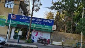 درمانگاه سپهر شیراز