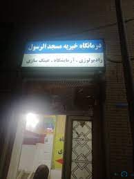 درمانگاه مسجد الرسول شیراز