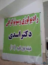 رادیولوژی دکتر اسدی گرمسار سمنان