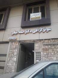 رادیولوژی دکتر اسماعیلی قزوین