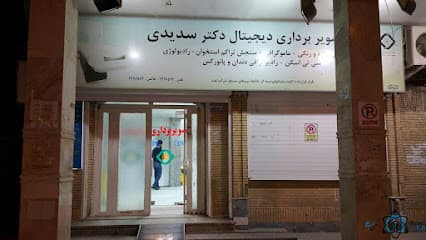 مرکز تصویربرداری دکتر سدیدی آبادان