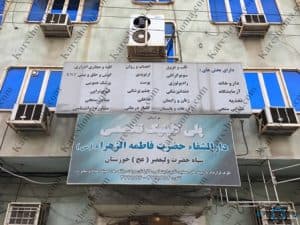 کلینیک دارالشفاء حضرت زهرا اهواز
