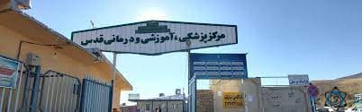 بیمارستان قدس سنندج