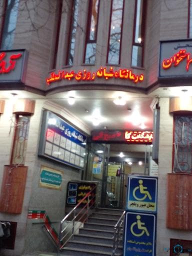 درمانگاه شبانه روزی عبدالمطلب مشهد