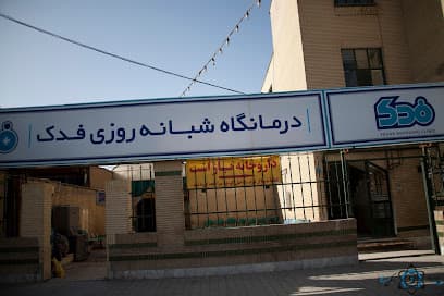 درمانگاه فدک مشهد
