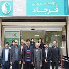 مرکز تصویربرداری فرجاد قم