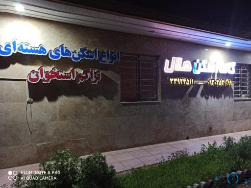 مرکز پزشکی هسته ای هلال اهواز ( دکتر رمضان احدی)