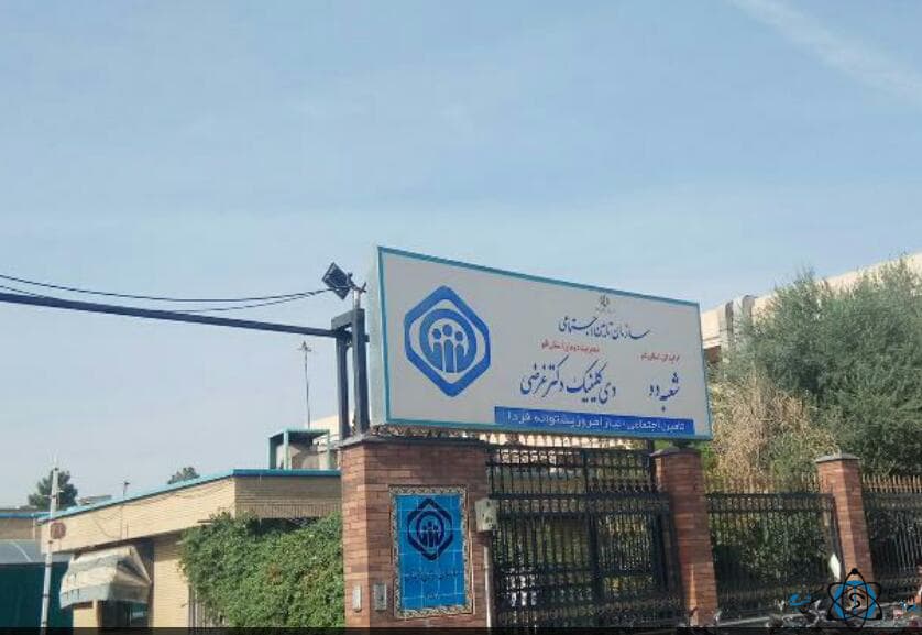 کلینیک شهید غرضی قم