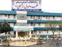 بیمارستان قلب و عروق امام علی کرمانشاه