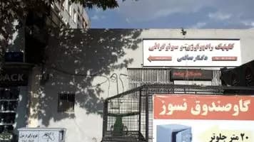 رادیولوژی دکتر صانعی تهران