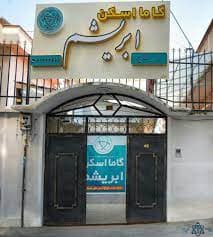 مرکز پزشکی هسته ای گاما اسکن ابریشم لاهیجان گیلان