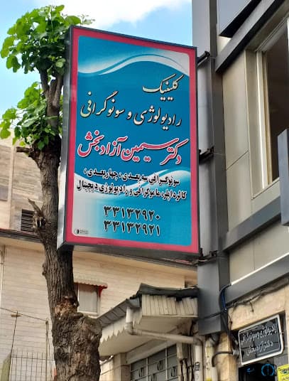 رادیولوژی دکتر آزادبخش رشت