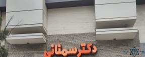رادیولوژی دکتر سمنانی رشت