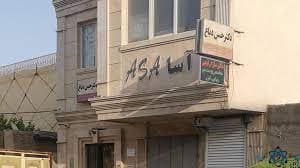 مرکز پزشکی هسته ای تابان هرمزگان