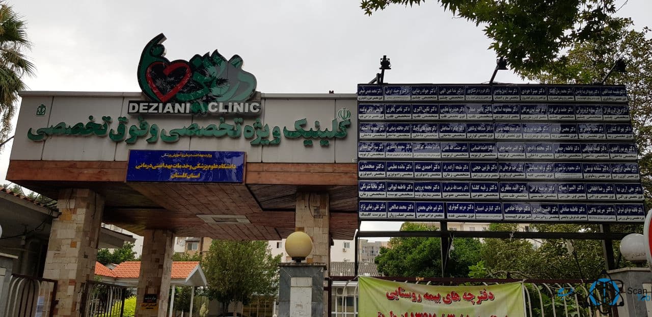 کلینیک تخصصی و فوق تخصصی دزیانی گرگان
