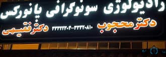 رادیولوژی دکتر فقیهی رشت