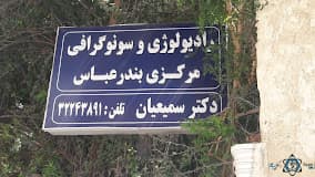 رادیولوژی مرکزی بندرعباس هرمزگان