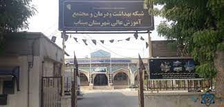 شبکه بهداشت و درمان میناب هرمزگان