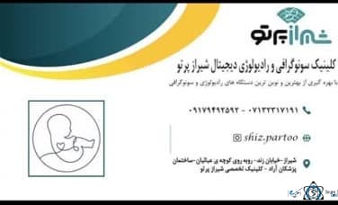 کلینیک سونوگرافی و رادیولوژی شیراز پرتو