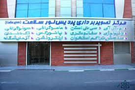 مركز تصویربرداری پردیس نور نیلو تهران