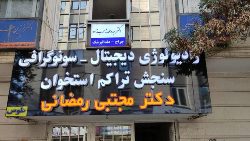 کلینیک دکتر مجتبی رمضانی مشهد