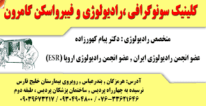کلینیک گامرون بندرعباس