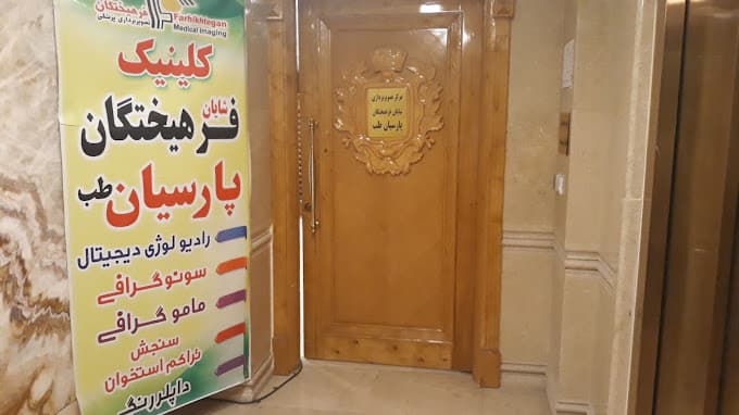کلینیک فرهیختگان مشهد