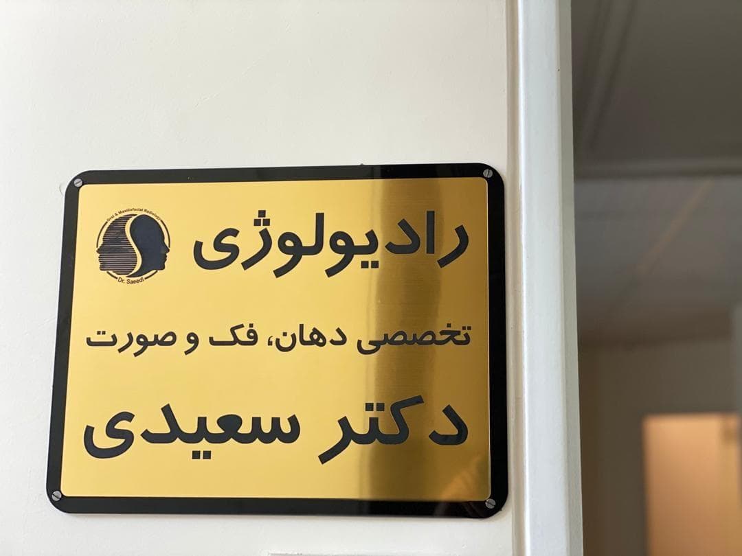 رادیولوژی فک و صورت دکتر سعیدی تبریز