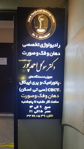 رادیولوژی فک و صورت دکتر احمدپور ارومیه