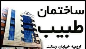 رادیولوژی فک و صورت دکتر شیوا غیبی ارومیه