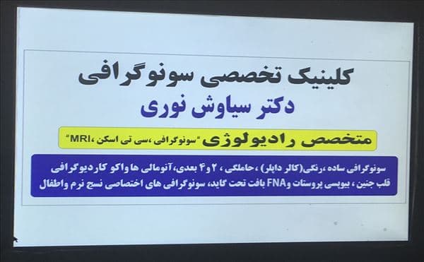 رادیولوژی دکتر سیاوش نوری ارومیه