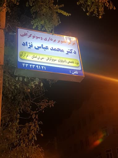 مرکز تصویربرداری دکتر عباس نژاد سراب