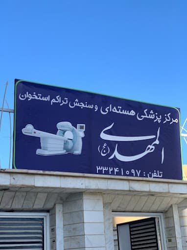 مرکز پزشکی هسته ای المهدی اردبیل